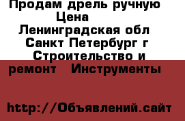 Продам дрель ручную  › Цена ­ 400 - Ленинградская обл., Санкт-Петербург г. Строительство и ремонт » Инструменты   